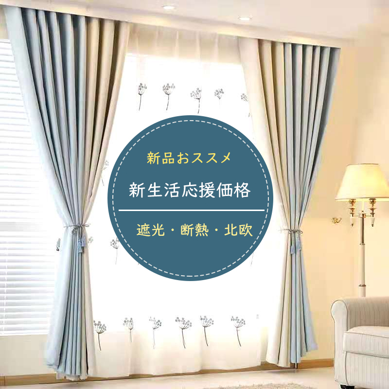 新生活応援価格～】おうち時間を快適に 北欧 遮光 切り替え 遮光